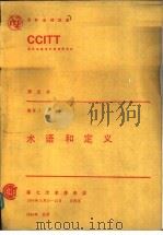 术语和定义 CCITT第七次全会文件 黄皮书 卷X.I   1985  PDF电子版封面  15045·总3121——有5439  张铁臣，于德芬译 