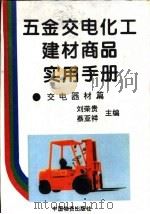 五金交电化工建材商品实用手册  交电器材篇（1994 PDF版）