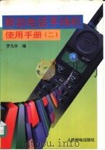 移动电话手持机使用手册  2（1996 PDF版）