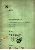 广播业务 电视 CCIR第十五次全会文件（1985 PDF版）