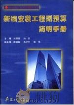 新编安装工程概预算简明手册（1996 PDF版）