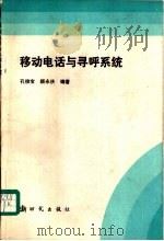 移动电话与寻呼系统   1993  PDF电子版封面  7504201456  孔俊宝，颜永庆编著 