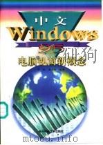 中文Windows 95电脑视窗新概念   1996  PDF电子版封面  7810434780  张帆，龚宗和编著 