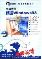 电脑大学 精通Windows98     PDF电子版封面     