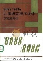 8088/8086汇编语言程序设计实验指导书（1993 PDF版）