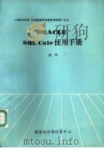 ORACLE SQL※Calc使用手册   1990  PDF电子版封面    谢坤编 