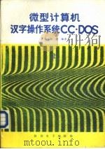 微型计算机汉字操作系统CC·DOS  上     PDF电子版封面    钱培德编著 