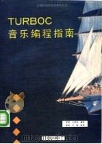 TURBO C音乐编程指南   1994  PDF电子版封面  7507708217  李雯，赵华编 