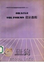 ORACLE SQL※FORMS设计教程   1990  PDF电子版封面    国家统计局计算中心编 