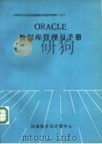 ORACLE数据库管理员手册     PDF电子版封面    国家统计局计算中心编 