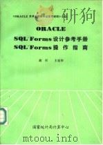 ORACLE SQL Forms设计参考手册 SQL Forms操作指南（1990 PDF版）