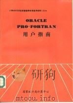 ORACLE FRO FORTRAN用户指南     PDF电子版封面    胡杉，王延华 