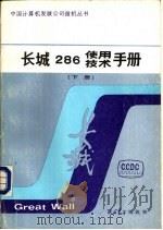 长城286使用  技术手册  下     PDF电子版封面    陕西电子编辑部 