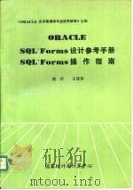 PRACLE SQL*Forms设计参考手册  SQL*Forms操作指南     PDF电子版封面    胡杉，王延华 