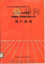 ORACLE PRO*FORTRAN用户指南     PDF电子版封面    国家统计局计算中心 