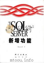 Microsoft SQL Server 6.5新增功能   1997  PDF电子版封面  7030058852  （美国微软公司）Microsoft著；希望图书创作室译 