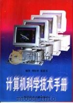 计算机科学技术手册   1994  PDF电子版封面  7502321993  刘位申，张莲芳等编著 