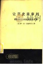 让历史来审判  斯大林主义的起源及其后果  下   1983  PDF电子版封面  7010005257  （苏）罗·亚·麦德维杰夫著；赵洵，林英译 