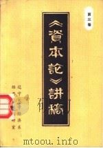 《资本论》讲稿  第3卷   1983  PDF电子版封面    辽宁大学经济系经典著作教研室编 