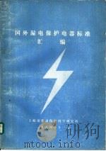 国外漏电保护电器标准汇编   1984  PDF电子版封面     