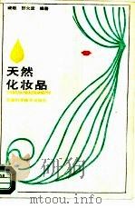 天然化妆品   1988  PDF电子版封面  7533702816  裴培，曹太定编著 