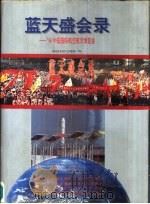 蓝天盛会录  '96中国国际航空航天博览会   1997  PDF电子版封面  7806072918  《蓝天盛会录》编委会编 