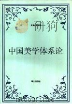 中国美学体系论（1995 PDF版）