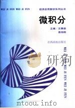 微积分   1997  PDF电子版封面  7810337262  王肇渝，易伟明主编 