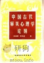 中国古代审美心理学论纲（1989 PDF版）
