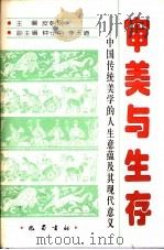 审美与生存  中国传统美学的人生意蕴及其现代意义   1999  PDF电子版封面  7805239673  皮朝纲主编 
