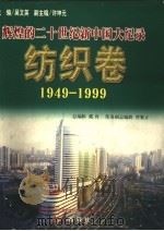 辉煌的二十世纪新中国大纪录  1949-1999  纺织卷（1999 PDF版）