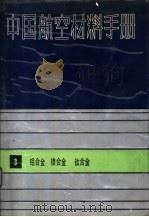 中国航空材料手册  3  铝合金、镁合金、钛合金   1989  PDF电子版封面  7506601311  《中国航空材料手册》编辑委员会编辑 