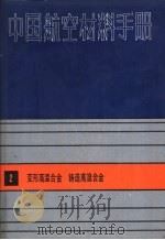 中国航空材料手册  2  变形高温合金、铸造高温合金（1989 PDF版）