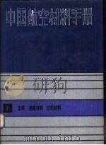 中国航空材料手册  7  涂料、绝缘材料、纺织材料（1989 PDF版）