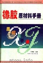 橡胶原材料手册（1996 PDF版）