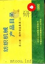 棉印染设备类  第6册  上     PDF电子版封面    纺织工业部技术装备司，中国纺织机械器材工业协会 
