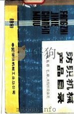 毛、麻、丝纺织设备类  第5册     PDF电子版封面     