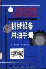 机械设备用油手册   1997  PDF电子版封面  750212019X  刘国钧主编 
