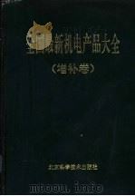 全国最新机电产品大全  增补卷   1993  PDF电子版封面  7530411802  魏琦主编 