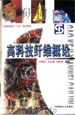 高科技纤维概论（1999 PDF版）