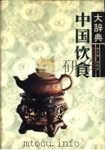 中国饮食大辞典（1991 PDF版）