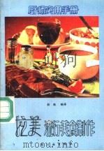 拉美流行美食制作   1991  PDF电子版封面  7501909199  程珠，纪吉恩编译 