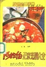 阿拉伯正宗烹调大全   1991  PDF电子版封面  7501909237  王仁兴，候开宗主编；马葳编译 