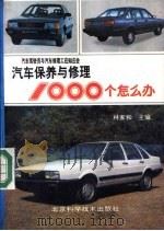 汽车保养与修理1000个怎么办（1989 PDF版）