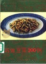 巧做豆菜200例（1990 PDF版）
