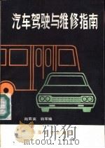 汽车驾驶与维修指南   1991  PDF电子版封面  7563001077  陆菊英，郭军编 