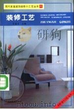 装修工艺   1993  PDF电子版封面  7113014828  乐嘉龙主编；晓乐等编绘 