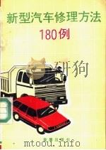 新型汽车修理方法180例（1992 PDF版）