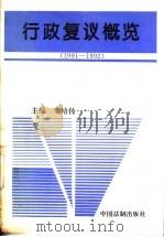 行政复议概览  1991-1992   1993  PDF电子版封面  7800831221  李培传主编 