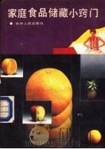 家庭食品储藏小窍门   1988  PDF电子版封面  7206001661  刘希梅，任自强编 